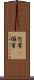 包帯(P) Scroll