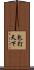 包打天下 Scroll