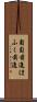 匍匐前進 Scroll