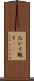 化かす Scroll