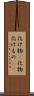 化け物(P) Scroll