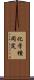 化学種同定 Scroll