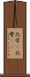 化学(P) Scroll