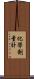化學劑量計 Scroll