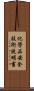 化學品安全技術說明書 Scroll