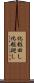 化粧回し Scroll