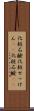 化粧石鹸 Scroll