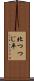 北つつじ平 Scroll