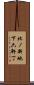 北ノ新地下六軒丁 Scroll