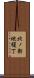 北ノ新地榎丁 Scroll