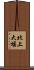 北上大堰 Scroll