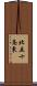 北五十条東 Scroll