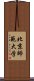 北京師範大学 Scroll