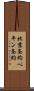 北京条約 Scroll