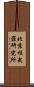 北京核武器研究所 Scroll
