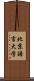 北京語言大学 Scroll