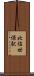 北佐世保駅 Scroll