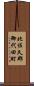 北佐久郡御代田町 Scroll