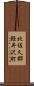 北佐久郡軽井沢町 Scroll