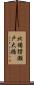 北備讃瀬戸大橋 Scroll