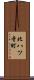 北八ツ寺町 Scroll