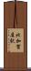 北加賀屋駅 Scroll