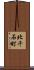 北千石町 Scroll