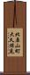 北原山町大久保見 Scroll