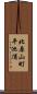 北原山町平池浦 Scroll