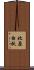 北原白秋 Scroll