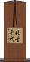 北古千代 Scroll