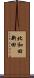 北和田新田 Scroll