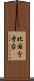 北国分寺台 Scroll