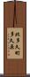 北多久町多久原 Scroll