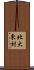 北大東村 Scroll