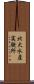 北大水産実験所 Scroll