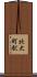 北大町駅 Scroll