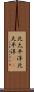 北太平洋 Scroll