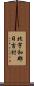 北宇和郡日吉村 Scroll