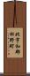 北宇和郡松野町 Scroll