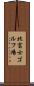 北富士ゴルフ場 Scroll