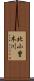 北小曽木川 Scroll