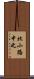 北小路中之 Scroll