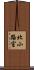 北小路室 Scroll