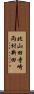 北山田寺崎両村新田 Scroll