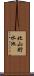 北山貯水池 Scroll