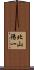 北山陽一 Scroll
