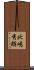 北嶋秀朗 Scroll
