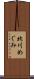 北川めぐみ Scroll