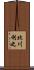 北川利之 Scroll
